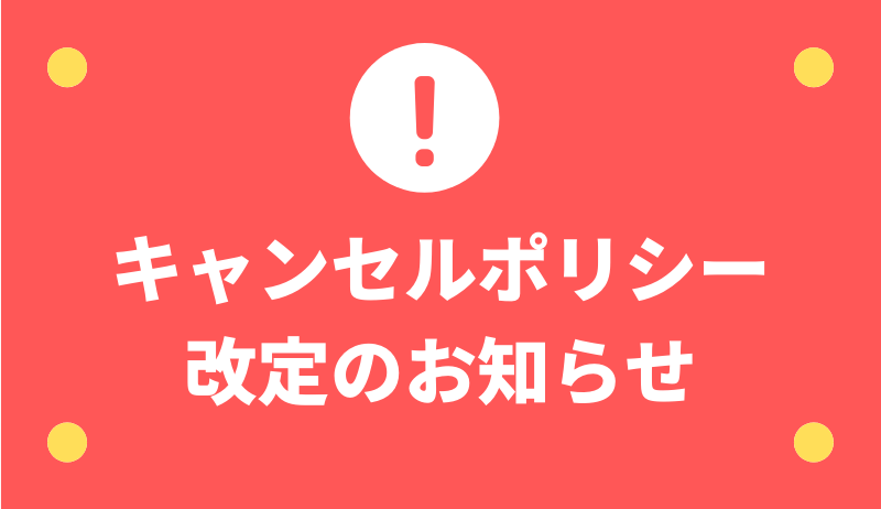 キャンセルポリシーの変更